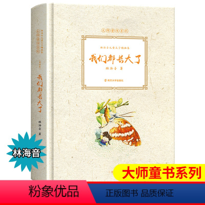 [正版]我们都长大了 童话卷 大师童书系列儿童文学 林海音 著 小学生课外书籍正三四五六年级课外阅读书籍老师读物