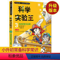 [03]光的折射与反射 [正版]科学实验王升级版全套31册我的第一本科学漫画书彩图11-12-14岁少儿自然百科全书四五