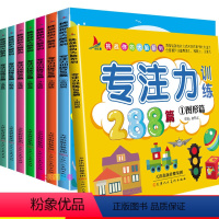 [正版]8册专注力训练书 幼儿早教书1-2-3-4-5-6-7岁通用观察注意力记忆力训练288篇逻辑思维训练儿童游戏书