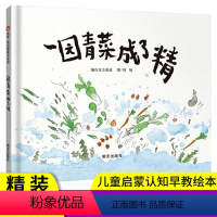 [正版]中小学生阅读指导目录一园青菜成了精周翔信谊世界精选绘本儿童阅读启蒙一二年级非注音课外书4-5-6-7-8岁图画