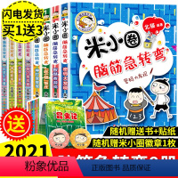 [正版]脑筋急转弯全套8册第一二辑上学记大漫画智力大挑战小学生三四年级课外书班主任阅读儿童成长励志文学故事