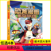 [正版]任选4本元植物大战僵尸书2恐龙漫画之23魔术团大事件儿童漫画书7-9-10-12岁小学生读物卡通动漫连环画吉品