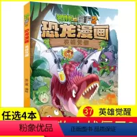 [正版]任选4本元植物大战僵尸书2恐龙漫画之37英雄觉醒儿童漫画书籍7-9-10-12周岁小学生读物动漫连环画吉品爆笑