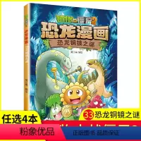 [正版]任选4本元植物大战僵尸2恐龙漫画之33恐龙铜镜之谜3-6-9岁儿童科普绘本故事书一二三年级小学生课外书爆笑卡通