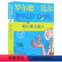 好心眼儿巨人书 [正版]明天出版社经典书籍好心眼儿巨人罗尔德达尔的作品典藏6-7-8-9-10-12岁儿童文学读物二三四