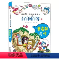 百问百答 8 青春期与性 [正版]儿童百问百答 8 青春期与性 我的第一本科学漫画书 十万个百科全书小学生版 可怕的少儿