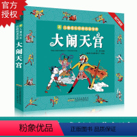 大闹天宫 精装 [正版]大闹天宫儿童成长经典阅读系列绘本彩图注音版孙悟空书6-7岁小学一年级课外书阅读书带拼音经典国漫动