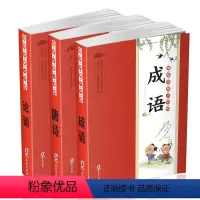 国学启蒙小书院 [正版]全3册 国学启蒙小书院 成语 唐诗 论语 彩图注音版儿童早教幼儿小学生课外书6-8-10-12岁