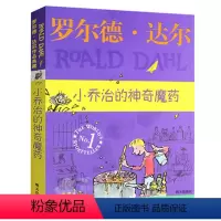 小乔治的神奇魔药 [正版]明天出版社经典书籍小乔治的神奇魔药罗尔德达尔的作品典藏6-7-8-9-10-12岁儿童文学读物