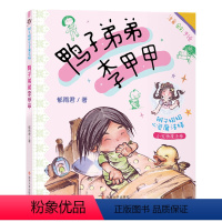 鸭子弟弟李甲甲 [正版]辫子姐姐心灵魔法棒 鸭子弟弟李甲甲 拼音版 郁雨君6-12周岁小学生课外阅读图书籍班主任老师 郁