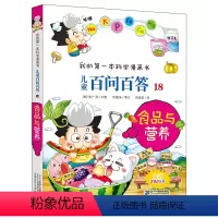 百问百答18 食品与营养 [正版]儿童百问百答18 食品与营养 我的第一本科学漫画书 十万个百科全书小学生版 可怕的少儿