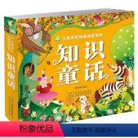 知识童话 [正版]知识童话 小树苗儿童成长经典阅读宝库 彩图注音版3-4-5-6-7-8-9岁儿童书籍 幼儿睡前童话故事