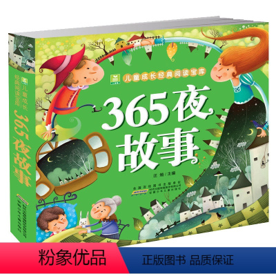 365夜故事 [正版]365夜故事 小树苗儿童成长经典阅读宝库 彩图注音版3-4-5-6-7-8-9岁儿童书籍 幼儿睡前