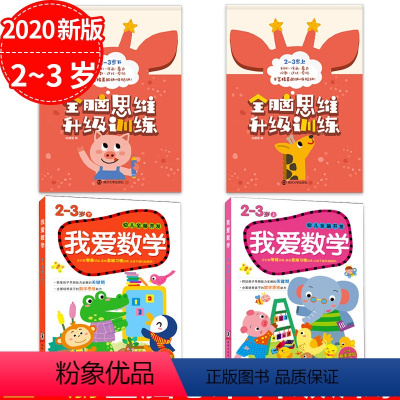 [正版]全4册全脑思维 我爱数学2-3岁书早教启蒙 儿童游戏图画捉迷藏走迷宫找不同书籍记忆力专注力训练 幼儿左右脑全脑