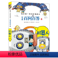 百问百答6 机器人 [正版]儿童百问百答6 机器人 我的第一本科学漫画书 十万个百科全书小学生版可怕的少儿科学图书6-1