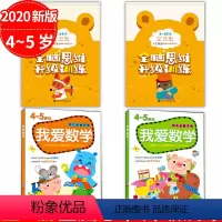 [正版]全4册 全脑思维 我爱数学4-5岁书早教启蒙 儿童游戏图画捉迷藏走迷宫找不同书籍记忆力专注力训练 幼儿左右脑全