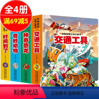 3D立体神奇宝宝认知书 [正版]全4册 交通工具 好好玩神奇恐龙立体书儿童3d立体书绘本故事翻翻书0-3-6岁奇妙动物交