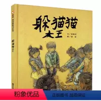 躲猫猫大王 [正版]躲猫猫大王绘本 信谊精装原创经典图画书 儿童启蒙认知早教绘本0-3-4-5-6-8-9岁幼儿园儿童宝