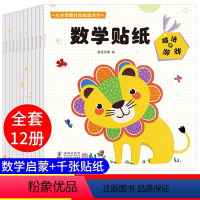 全12册]儿童潜能开发数学贴纸 [正版]12册儿童专注力训练数学贴纸2-3-5-6岁贴纸书贴贴画全脑开发左右脑开发逻辑思