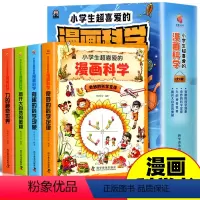 全4册 小学生超喜爱的漫画科学正版 [正版]小学生超喜爱的漫画科学全4册16k大开本彩图版儿童科普类读物小学课外阅读书籍