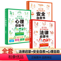 [全套3册]心理+法律+安全漫画书 [正版]这才是孩子爱看的心理自助书安全自救书法律启蒙书全套3册 儿童自我保护安全教育