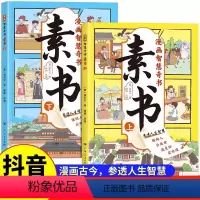 [正版]抖音同款漫画智慧奇书素书全2册黄石公著中国传统文化国学经典古今参透人生智慧修身处事传世的成功古代哲理启蒙绘本完