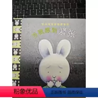 当我感到紧张 [正版]单本当我感到紧张 我的情绪管理图画书