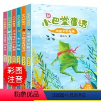[正版6册]小巴掌童话注音版张秋生著 [正版]全6册新小巴掌童话注音张秋生著百篇童话故事书一二三四年级小学生课外阅读书籍