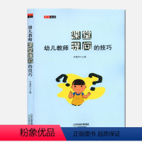 [正版]幼儿教师课堂提问的技巧幼儿园教学幼师上课指导用书幼儿信老师备说课幼儿园管理上岗培训教学评价如何提高教师教育技能