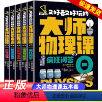 大师物理课 全套5册 [正版]又好看又好玩的大师物理课全5册物质与能量力量与运动声光热电磁神奇实验室疯狂问答孩子读得懂的