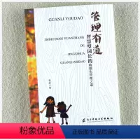 [正版]管理有道:智慧型园长的精细化管理之道 幼儿园管理类书籍 幼儿园教育教师专业研修书 幼儿园方面理论与实践案例实用