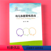 [正版]幼儿体能锻炼指南 幼儿园教师用书 儿童户外体育活动案列 小中大班体能训练测试参考教案 幼师教研读适合幼教的书籍