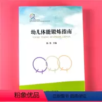 [正版]幼儿体能锻炼指南 幼儿园教师用书 儿童户外体育活动案列 小中大班体能训练测试参考教案 幼师教研读适合幼教的书籍