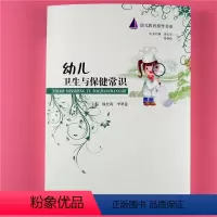 [正版]幼儿教育指导书系幼儿卫生与保健常识幼儿园饮食卫生疾病预防用书籍 园长教师保育应急专业护理急救知识技术老师上岗读