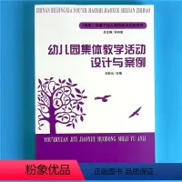 [正版]幼儿园集体教学活动设计与案例 幼儿教师教学实践指导小中大班 健康语言社会科学艺术五大领域游戏点评反思 学前教