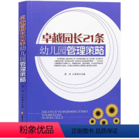 [正版]卓越园长21条幼儿园管理策略 幼儿园园长创新优化正确管理探索之道用书 规章制度管理幼儿教师老师管理教育培训类书