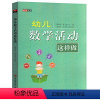 [正版]研学书系 幼儿数学活动这样做 幼儿教育学幼儿园管理调研类教师参考用书 学前教育幼儿教师读书籍幼教专业书籍适合幼