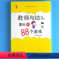 [正版]教师与幼儿要玩的88个游戏幼儿园小中大班老师技能培训资源库 儿童学生上课堂体育音乐户外游戏创意大全 学前教育研