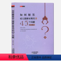 [正版]幼儿园老师如何解答幼儿家长常问的45个问题 教师与家长儿童孩子沟通工作技能与艺术 如何开好家长会 幼儿园教师用