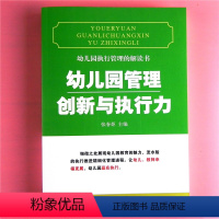 [正版]幼儿园执行管理的解读书 幼儿园管理创新与执行力 园长教师五常法后勤管理类适合幼儿园教师研修专业工具参考用自我提