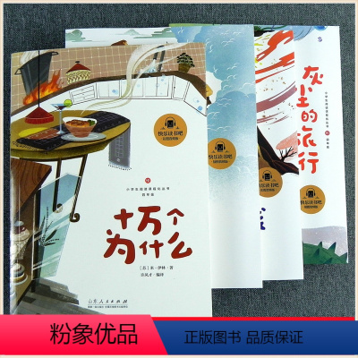 全套4册 [正版]四年级下册快乐读书吧 小学生4年级名著课程化阅读从书 十万个为什么 穿越地平线 灰尘的旅行 人类起源的