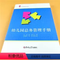 [正版]研修书系幼儿园智慧管理丛书 幼儿园总务管理手册园长方式 幼儿园教育后勤 教师老师上岗技能培训读本办法 幼儿教师