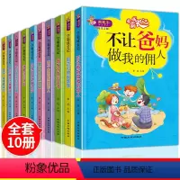 全套 [正版]全套10册学霸成长记不让爸妈做我的佣人 跟坏习惯说拜拜 一二三四五年级阅读课外书读6-8-9-10-12岁