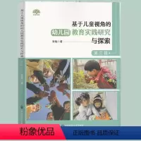 [正版]基于儿童视角的幼儿园教育实践研究与探索 第三辑 学前教学研究启发教师用书 教育随笔 管理与实践指导纲要书籍