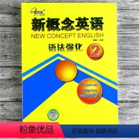 [正版]新概念英语 语法强化2 实践与 新概念英语第二册 同步语法强化 语法知识专项训练 焦颖主编 云南出版社集团 同