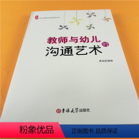 [正版]研修书系 教师与幼儿的沟通艺术 教师与家长的沟通策略 幼儿园家长工作指导用书 学前教育教学指导培训 幼教老师专