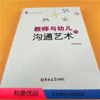 [正版]研修书系 教师与幼儿的沟通艺术 教师与家长的沟通策略 幼儿园家长工作指导用书 学前教育教学指导培训 幼教老师专