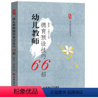 [正版]幼儿教师德育预设技巧66招 研修书系 幼儿园老师技能技能 幼儿教育家园家长合作互动案列 培养孩子健康成长 社交