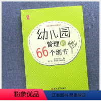 [正版]研修书系 幼儿园管理的66个细节幼儿园园长管理读本 幼儿园教师培训 文化饮食教学游戏活动建设大全老师教育案列