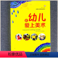 [正版]让幼儿爱上美术 全国幼儿教师培训用书 幼儿美术区域活动 主题绘画创作 儿童美术世界幼儿园绘画美术课程学前教育幼
